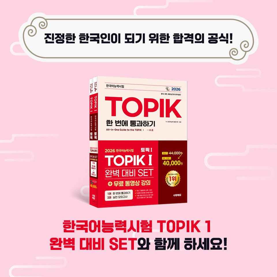 2026 TOPIK I (Test of Proficiency in Korean) Complete Preparation Set – Basic Book + Practice Mock Exams (2 Volumes)