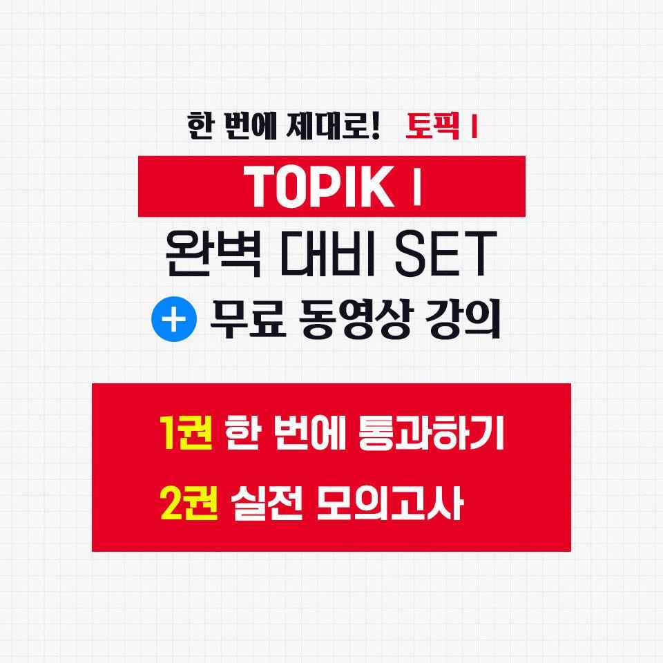 2026 TOPIK I (Test of Proficiency in Korean) Complete Preparation Set – Basic Book + Practice Mock Exams (2 Volumes)