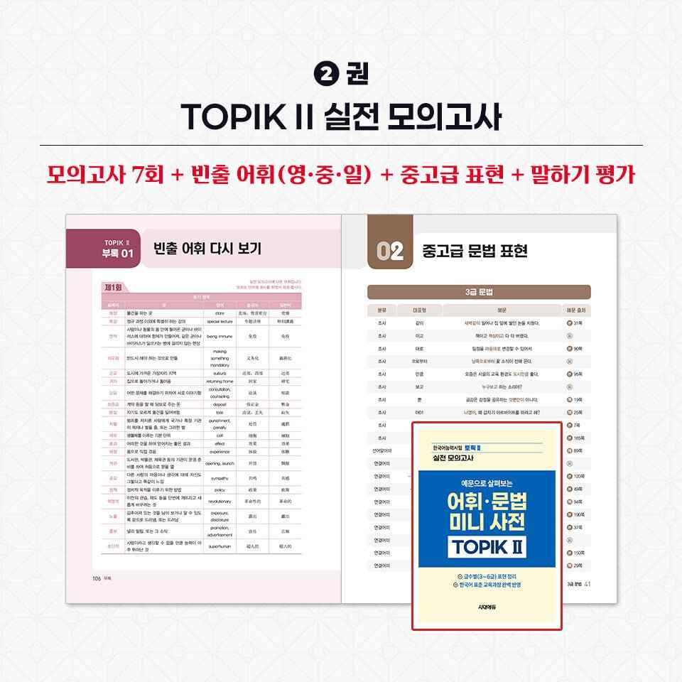 2026 TOPIK II Complete Preparation Set – Core Textbook + Real Mock Exams + Writing (3-Volume Set)