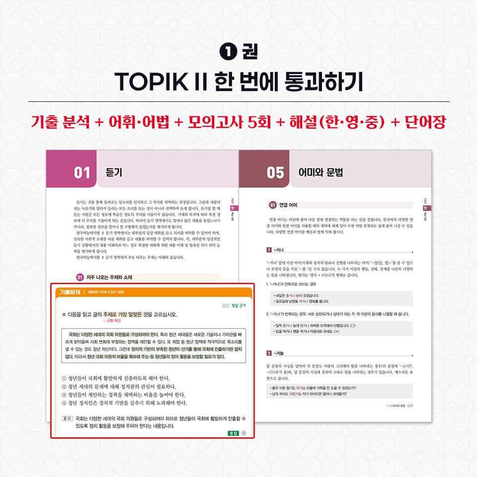 2026 TOPIK II Complete Preparation Set – Core Textbook + Real Mock Exams + Writing (3-Volume Set)