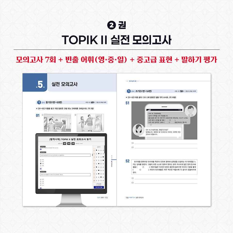 2026 TOPIK II Complete Preparation Set – Core Textbook + Real Mock Exams + Writing (3-Volume Set)