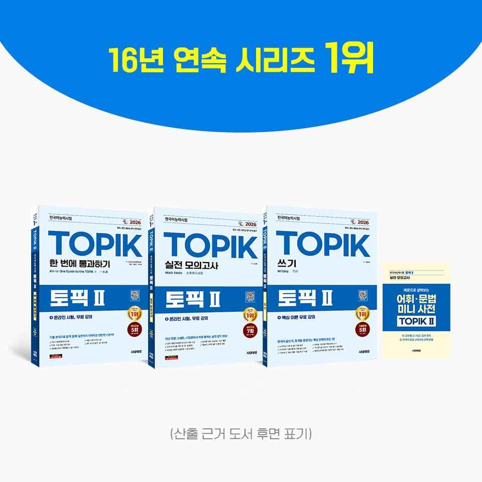 2026 TOPIK II Complete Preparation Set – Core Textbook + Real Mock Exams + Writing (3-Volume Set)