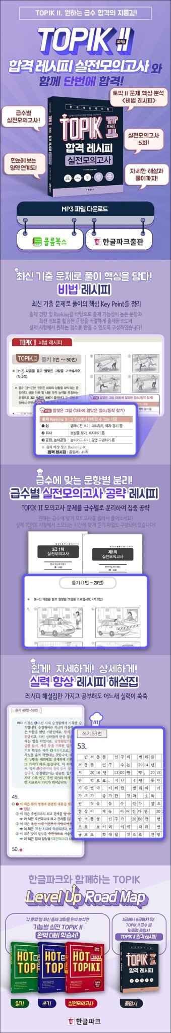 TOPIK II Pass Recipe – Real Mock Exams