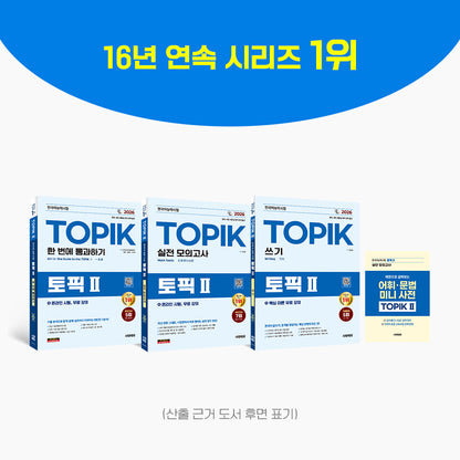 2026 TOPIK II Complete Preparation Set – Core Textbook + Real Mock Exams + Writing (3-Volume Set)