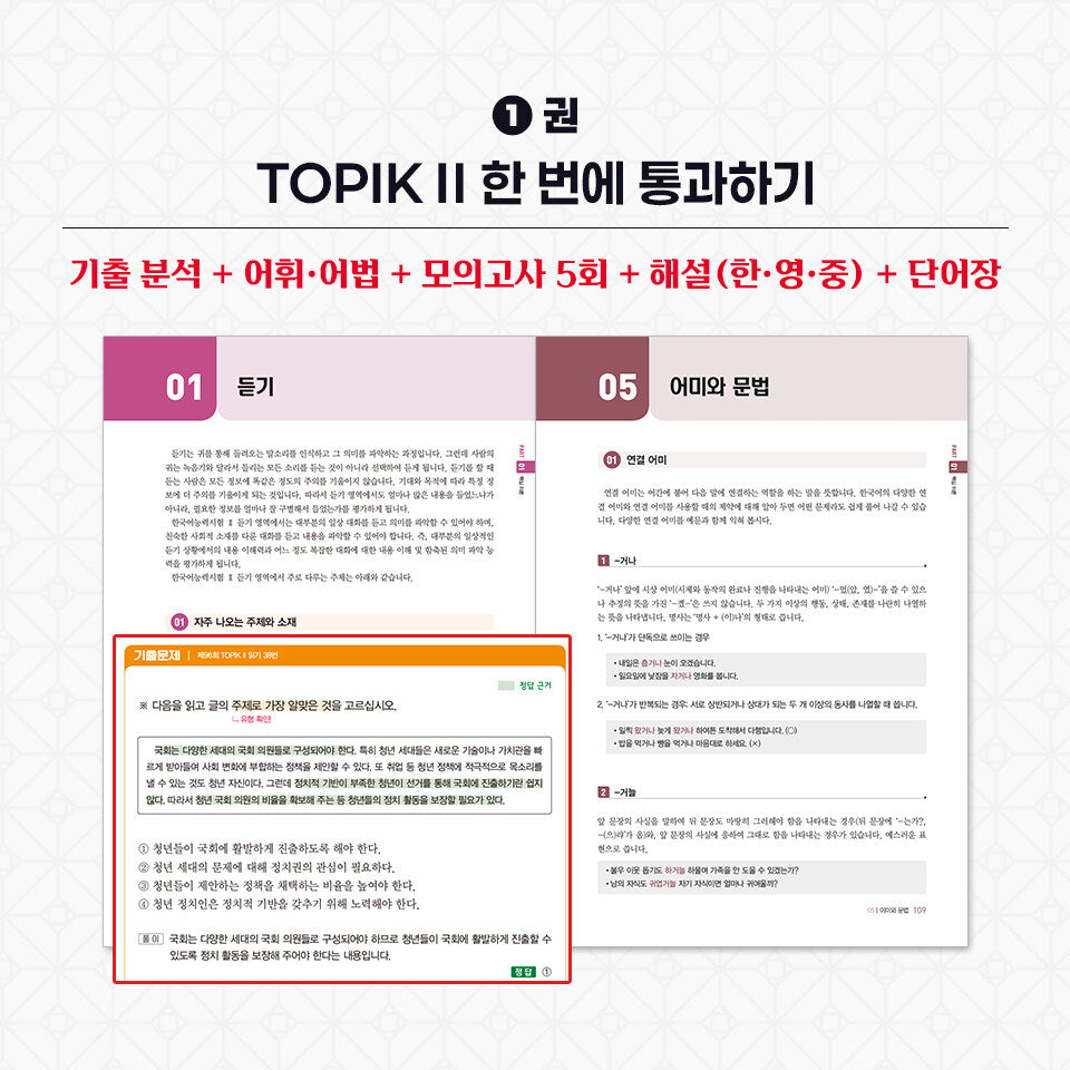 2026 TOPIK II Complete Preparation Set – Core Textbook + Real Mock Exams + Writing (3-Volume Set)