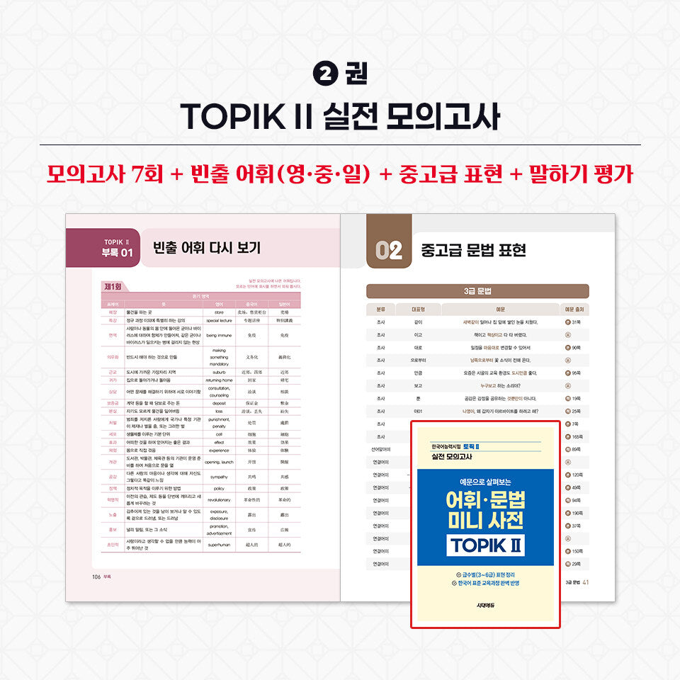 2026 TOPIK II Complete Preparation Set – Core Textbook + Real Mock Exams + Writing (3-Volume Set)