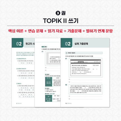 2026 TOPIK II Complete Preparation Set – Core Textbook + Real Mock Exams + Writing (3-Volume Set)
