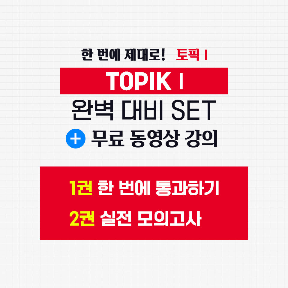 2026 TOPIK I (Test of Proficiency in Korean) Complete Preparation Set – Basic Book + Practice Mock Exams (2 Volumes)