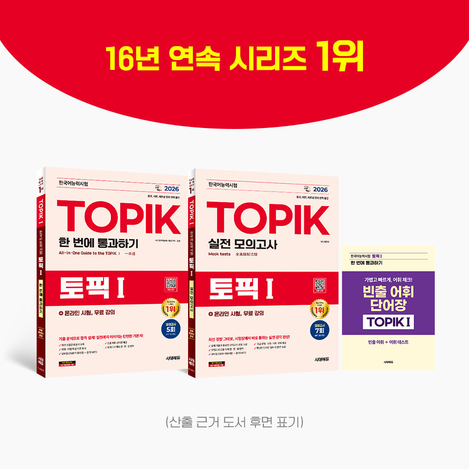 2026 TOPIK I (Test of Proficiency in Korean) Complete Preparation Set – Basic Book + Practice Mock Exams (2 Volumes)