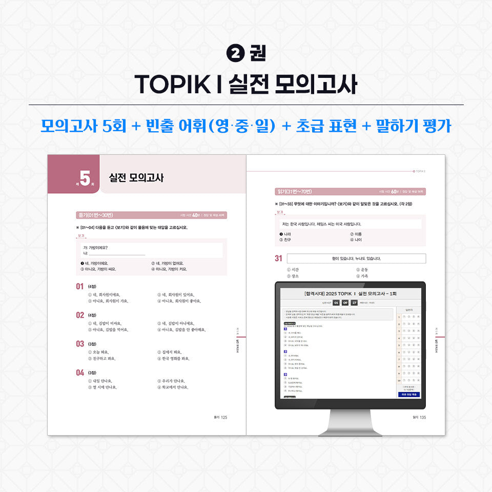 2026 TOPIK I (Test of Proficiency in Korean) Complete Preparation Set – Basic Book + Practice Mock Exams (2 Volumes)
