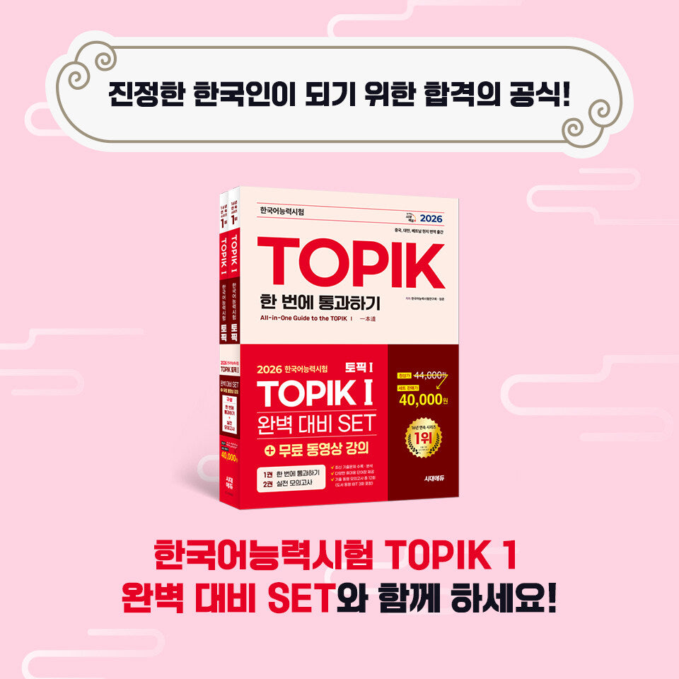 2026 TOPIK I (Test of Proficiency in Korean) Complete Preparation Set – Basic Book + Practice Mock Exams (2 Volumes)
