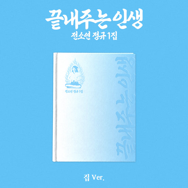 [POB] SOYEON - Awesome life (Regular Album) [Home Ver.]