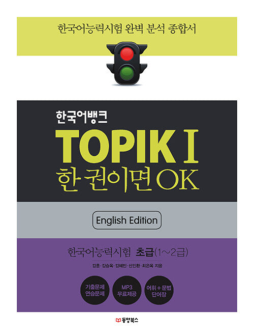 Korean Bank TOPIK I All-in-One Guide (English Edition)