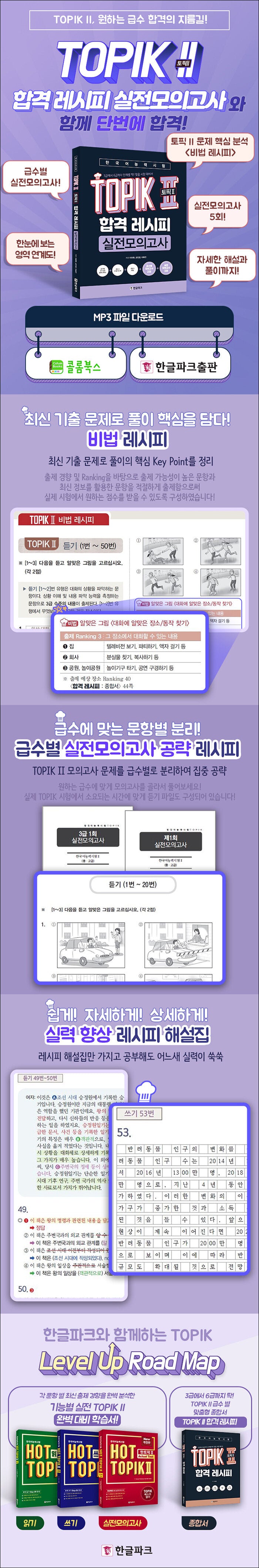 TOPIK II Pass Recipe – Real Mock Exams