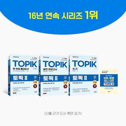 [Books]2026 TOPIK II Complete Preparation Set – Core Textbook + Real Mock Exams + Writing (3 - Volume Set) - product_vendor,