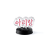 Bts - bts official light stick ver.4 parts (tour korean ver.) 1