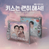 [Album]Dynamite Kiss (키스는 괜히 해서!) OST (MINI JEWEL VER.) - product_vendor,