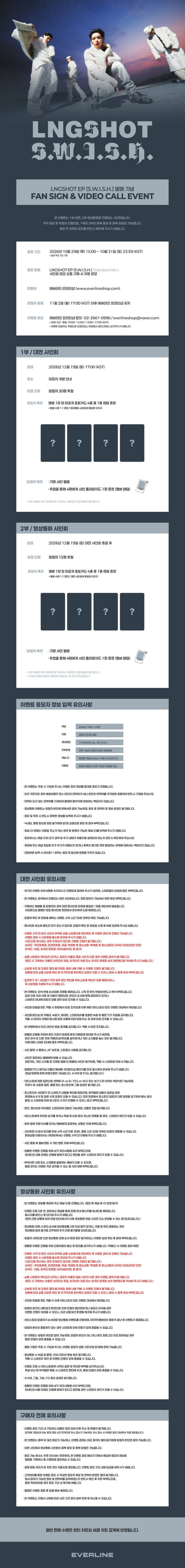 [Event Album]LNGSHOT (롱샷) - S.W.I.S.H. (EP) [Standard Ver.] [RANDOM] [EVERLINE] [LuckyDraw] [🎥 Group] [Facecall]-