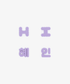 NEW JEANS - light stick parts (hyein) 1