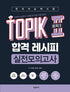 [Books]TOPIK II Pass Recipe – Real Mock Exams - product_vendor,