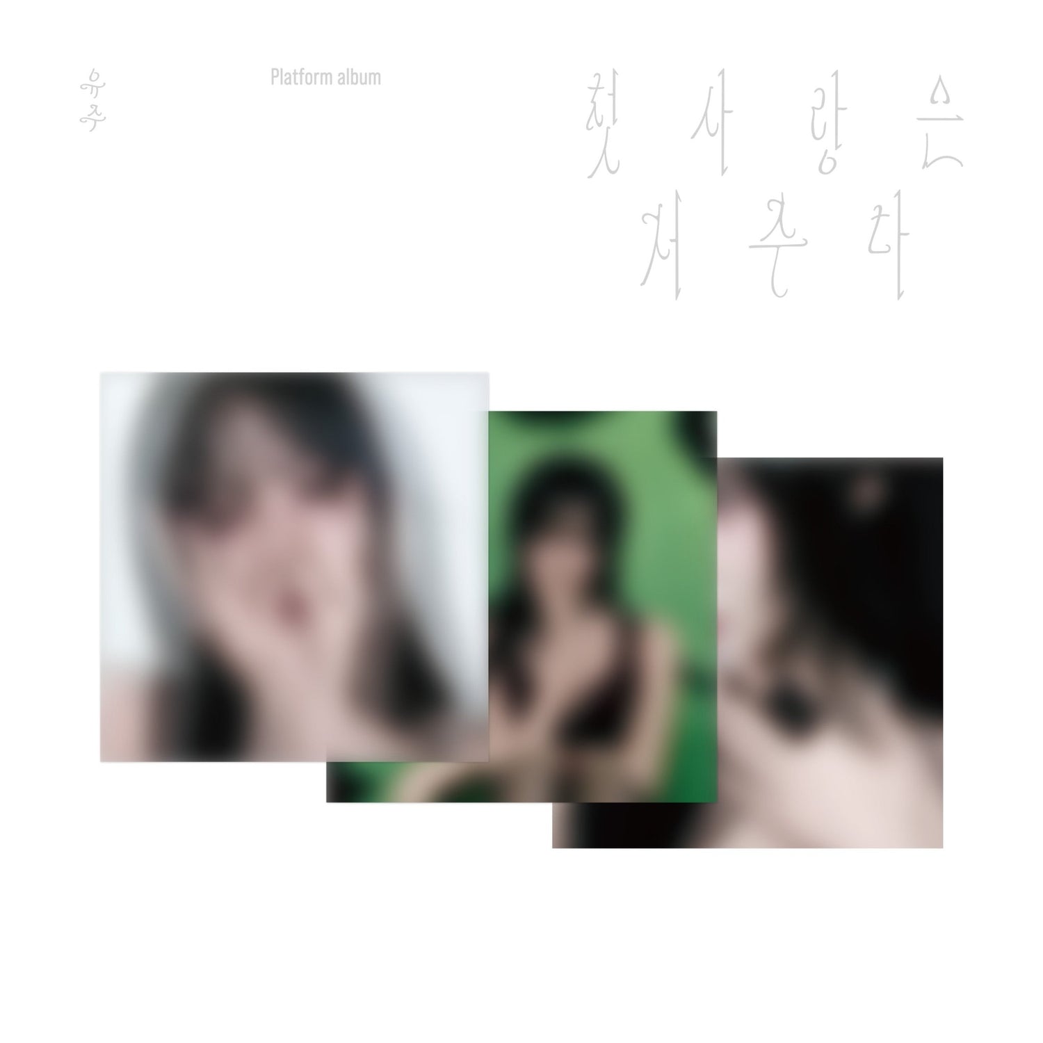 [Album]YUJU - First Love Is a Curse (Special Single)[Platform Ver. / 3 versions set] - product_vendor,