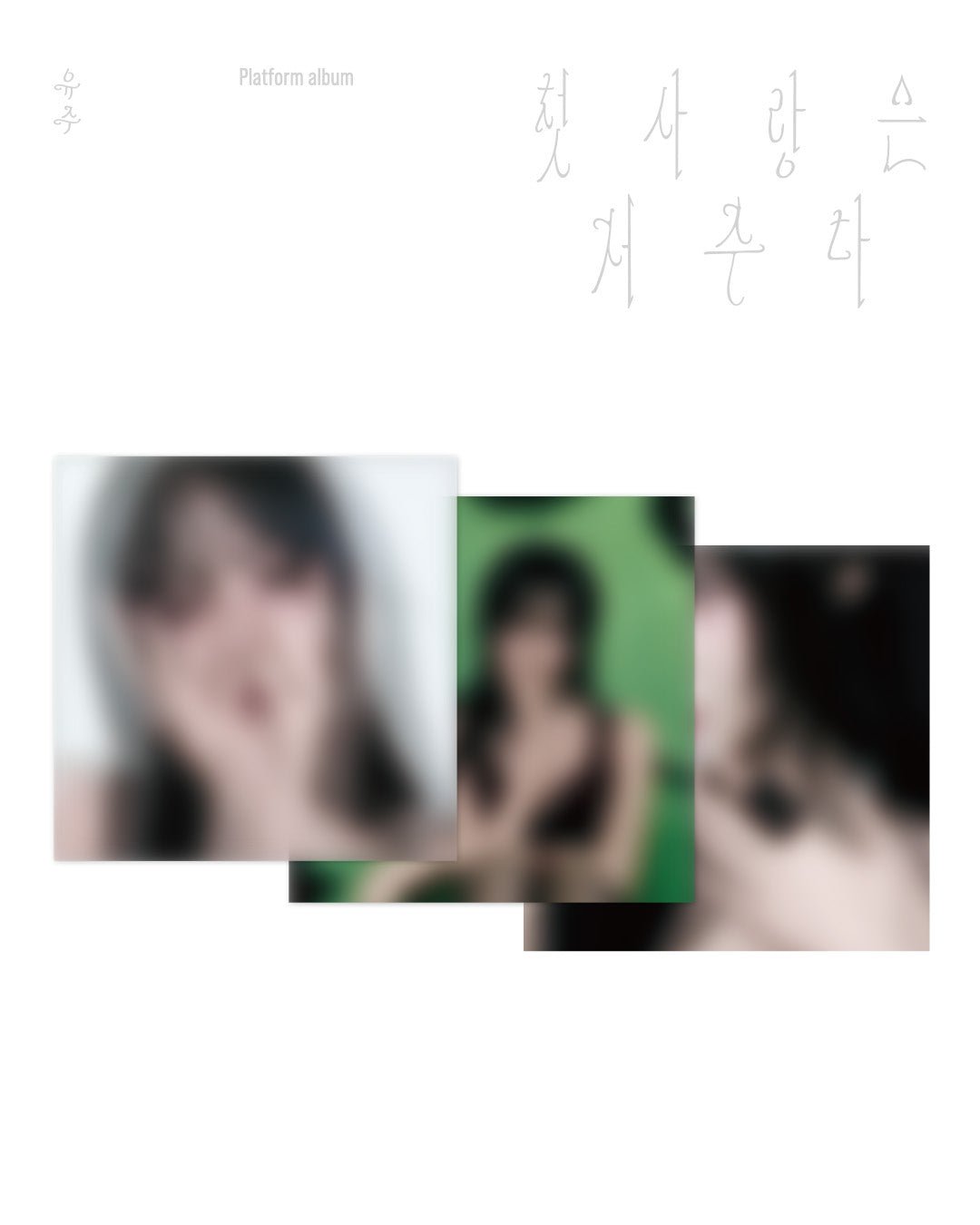 [Album]YUJU - First Love Is a Curse (Special Single)[Platform Ver. / 3 versions set] - product_vendor,